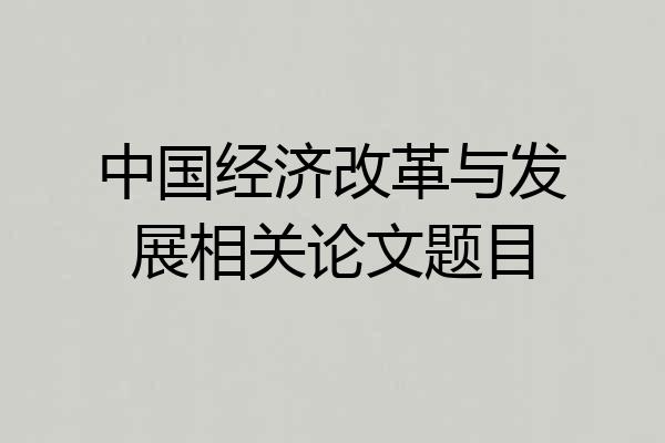 中国经济改革与发展相关论文题目