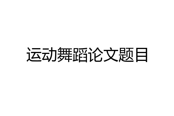 运动舞蹈论文题目