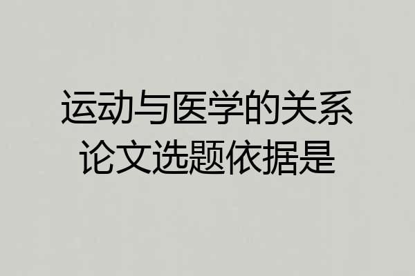 运动与医学的关系论文选题依据是