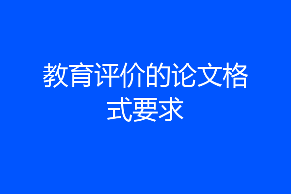 教育评价的论文格式要求
