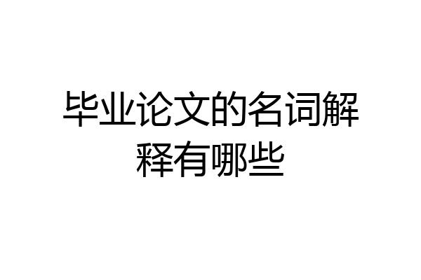 毕业论文的名词解释有哪些