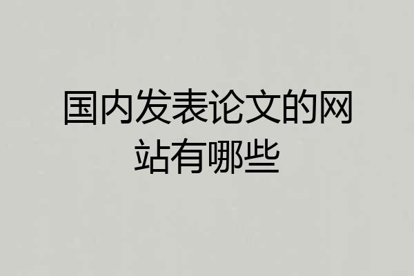 国内发表论文的网站有哪些