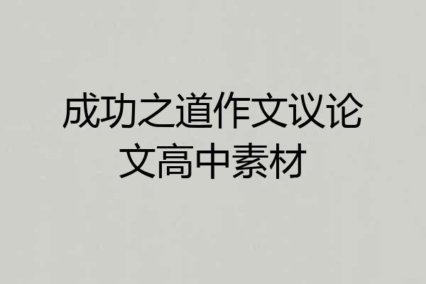 成功之道作文议论文高中素材