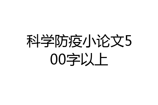 科学防疫小论文500字以上
