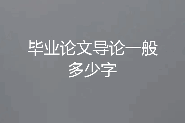 毕业论文导论一般多少字