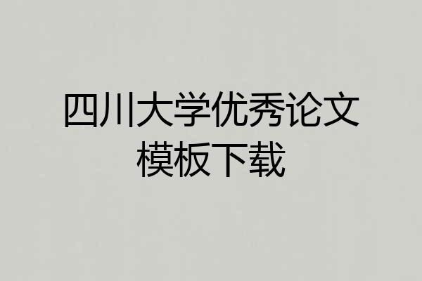 四川大学优秀论文模板下载
