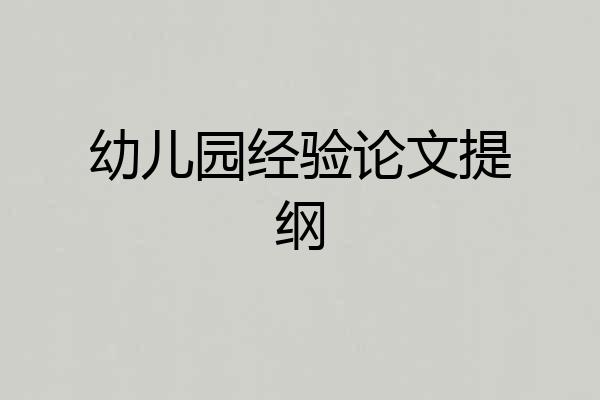 幼儿园经验论文提纲