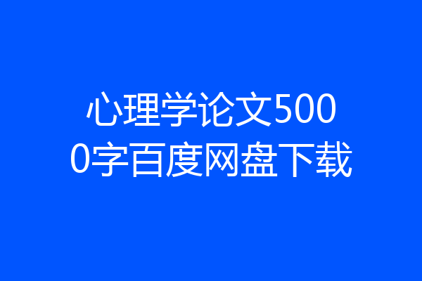 心理学论文5000字百度网盘下载