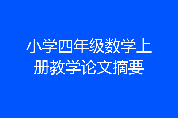小学四年级数学上册教学论文摘要