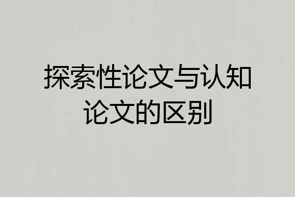 探索性论文与认知论文的区别
