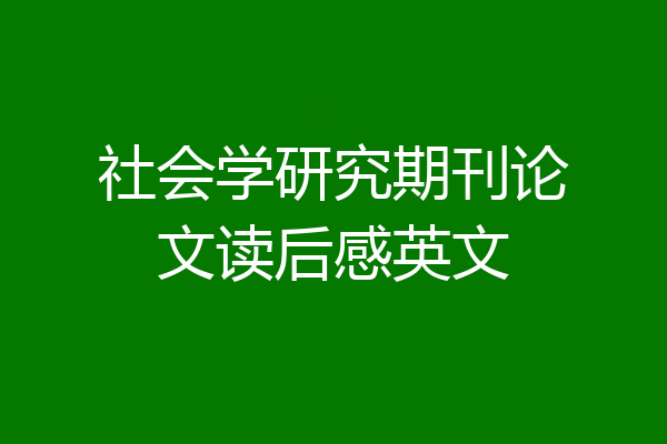 社会学研究期刊论文读后感英文