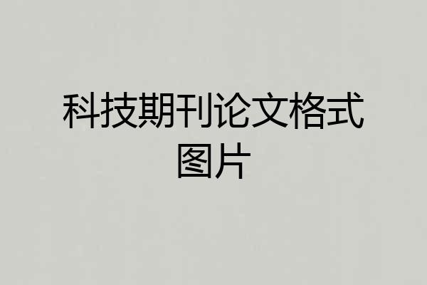 科技期刊论文格式图片