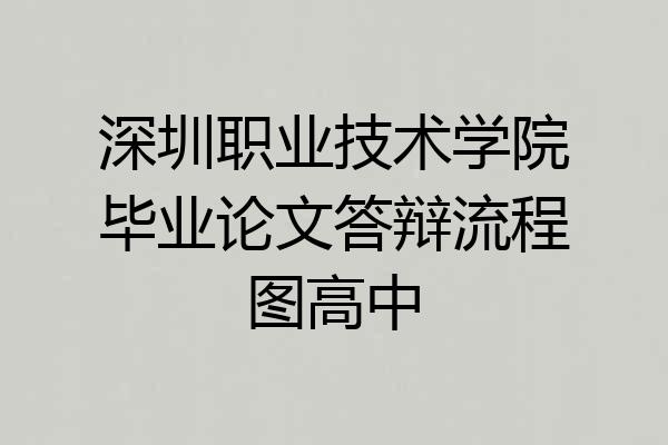 深圳职业技术学院毕业论文答辩流程图高中