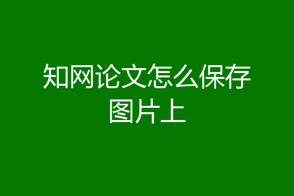 知网论文怎么保存图片上