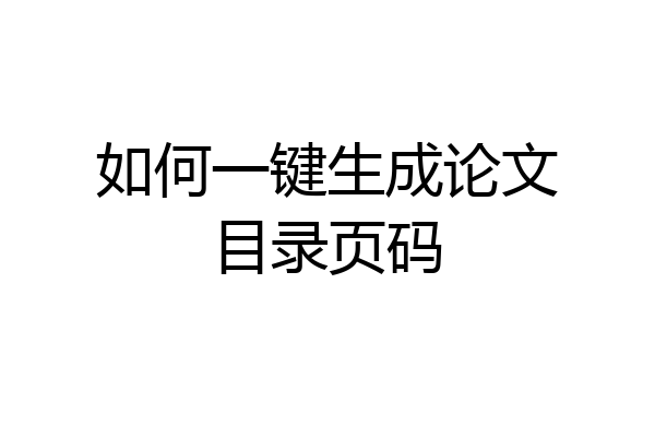 如何一键生成论文目录页码
