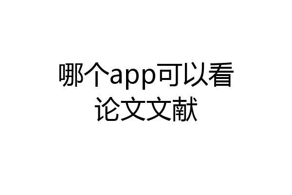 哪个app可以看论文文献