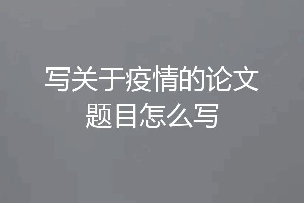 写关于疫情的论文题目怎么写
