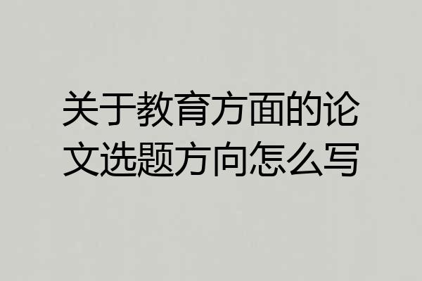 关于教育方面的论文选题方向怎么写