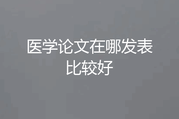 医学论文在哪发表比较好