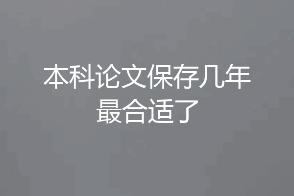 本科论文保存几年最合适了