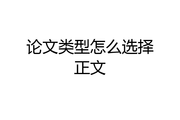 论文类型怎么选择正文