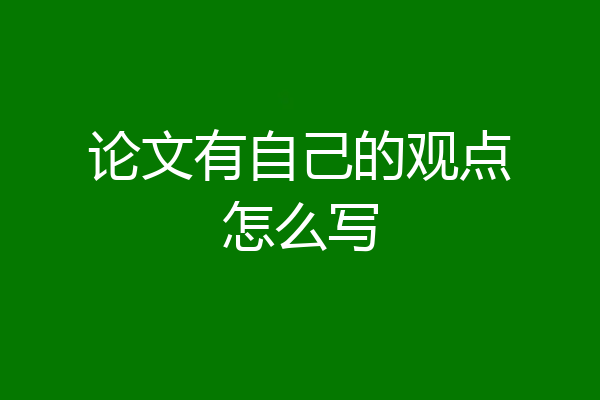 论文有自己的观点怎么写