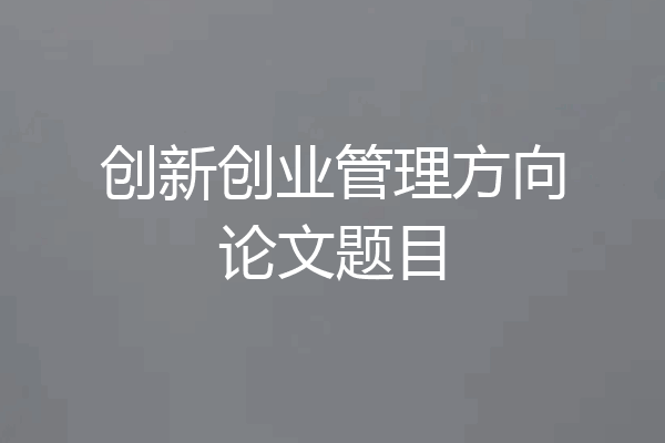 创新创业管理方向论文题目
