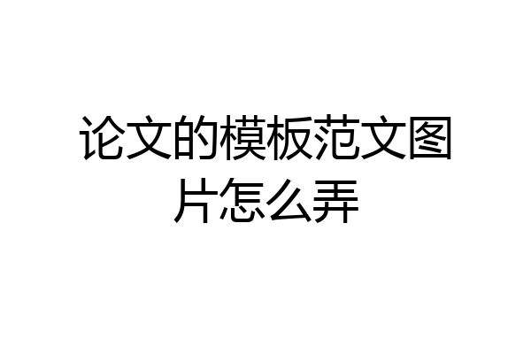 论文的模板范文图片怎么弄