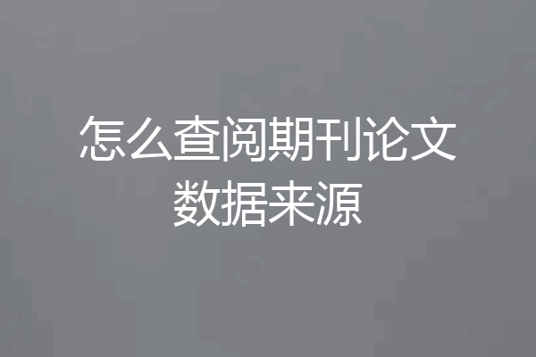 怎么查阅期刊论文数据来源