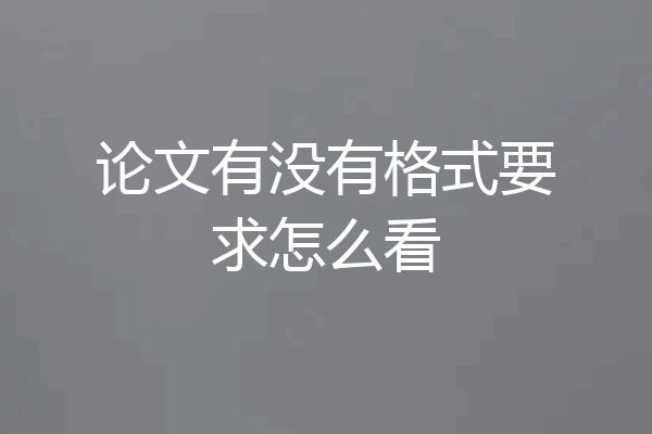 论文有没有格式要求怎么看