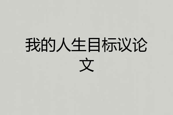 我的人生目标议论文