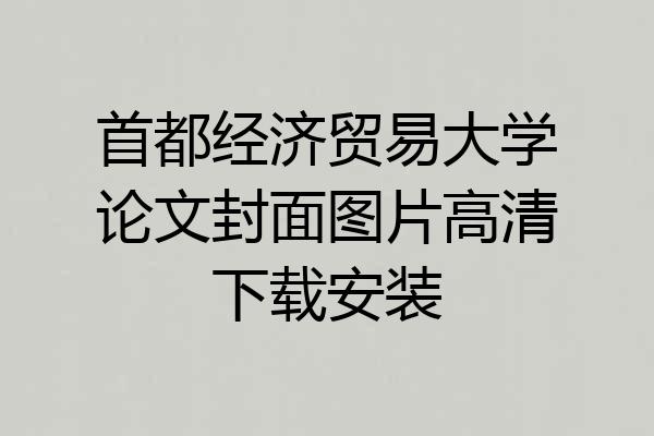 首都经济贸易大学论文封面图片高清下载安装