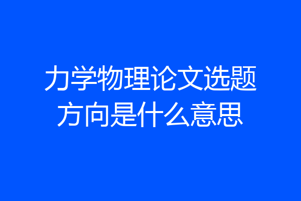 力学物理论文选题方向是什么意思