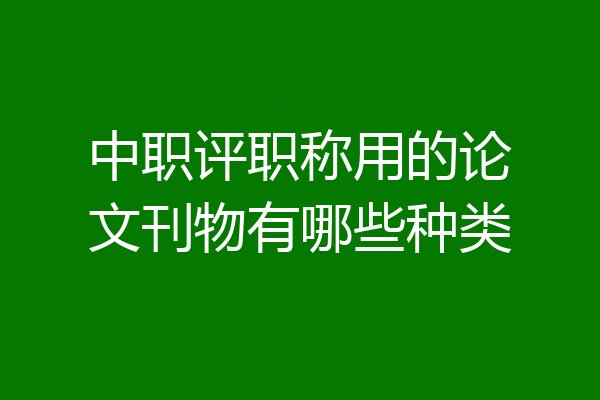 中职评职称用的论文刊物有哪些种类