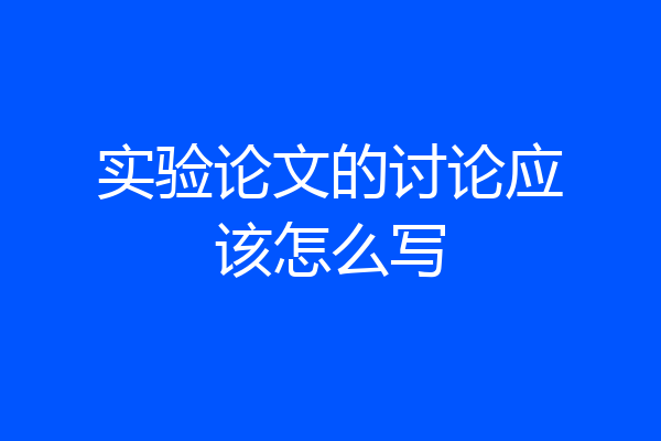 实验论文的讨论应该怎么写