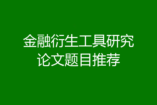 金融衍生工具研究论文题目推荐
