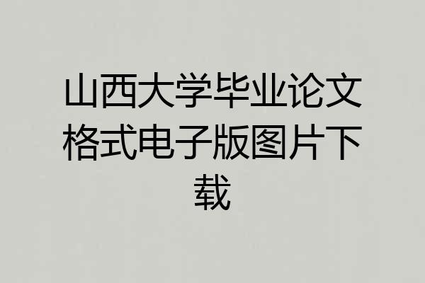 山西大学毕业论文格式电子版图片下载