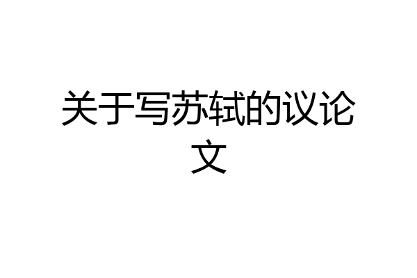 关于写苏轼的议论文