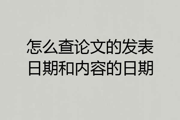 怎么查论文的发表日期和内容的日期
