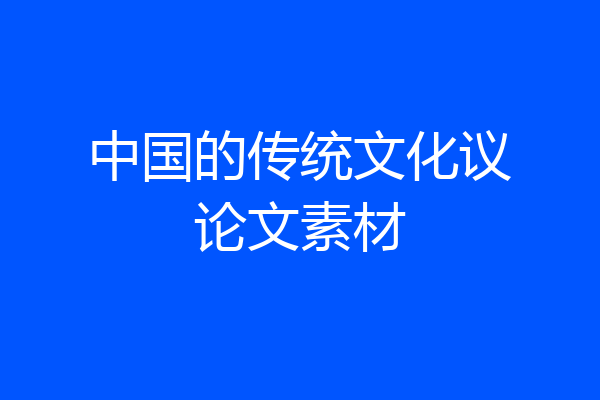 中国的传统文化议论文素材