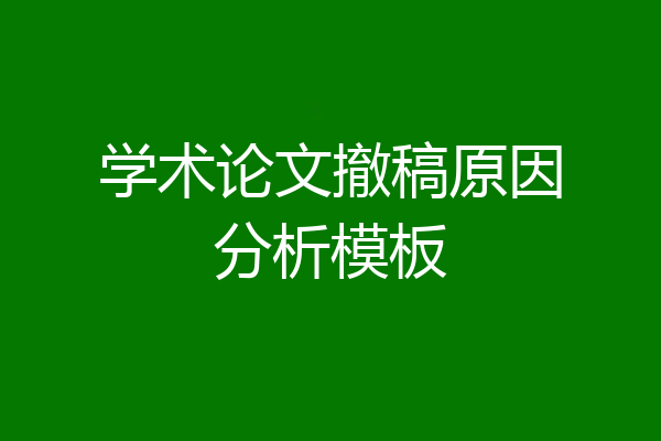学术论文撤稿原因分析模板