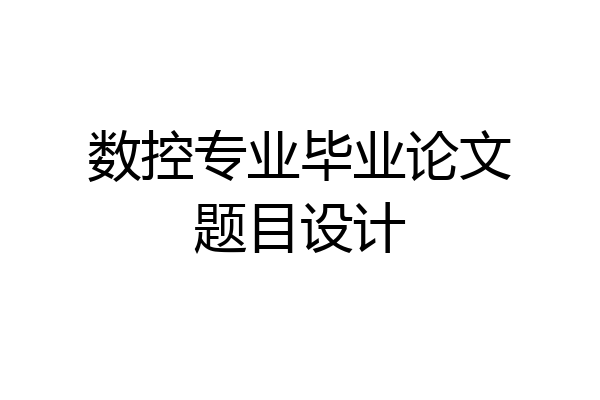 数控专业毕业论文题目设计