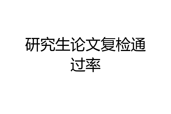 研究生论文复检通过率