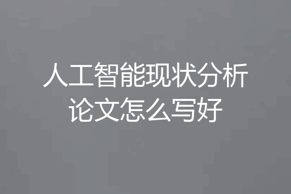 人工智能现状分析论文怎么写好
