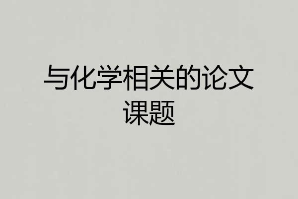 与化学相关的论文课题
