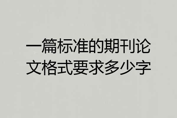 一篇标准的期刊论文格式要求多少字