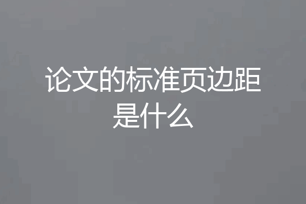 论文的标准页边距是什么