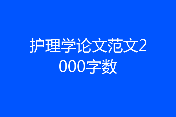 护理学论文范文2000字数