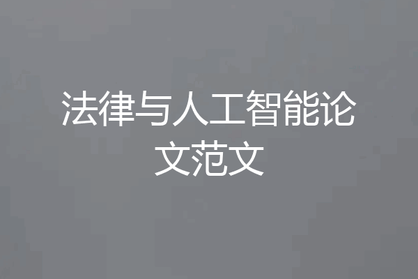 法律与人工智能论文范文