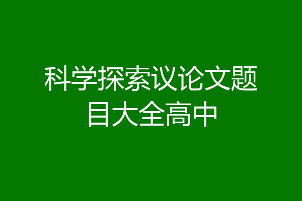 科学探索议论文题目大全高中